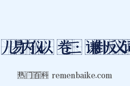 儿易内仪以·卷二·谦卦反义词是什么意思的图片